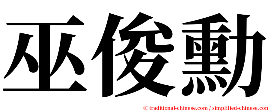 巫俊勳 serif font