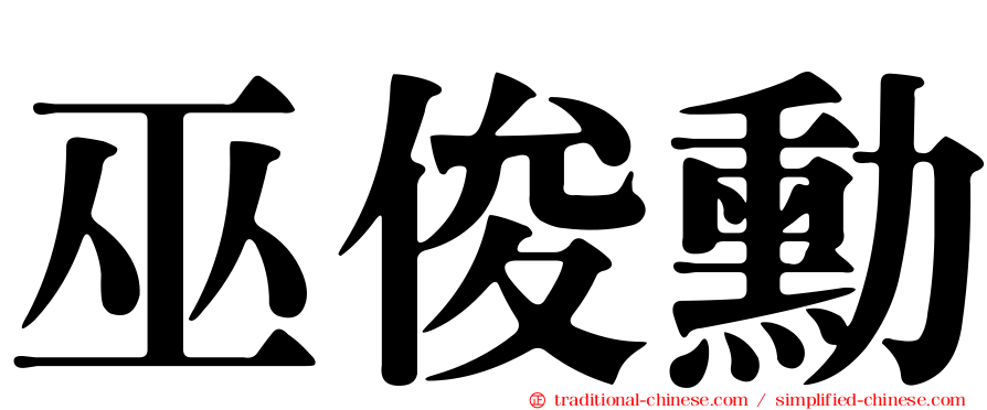 巫俊勳
