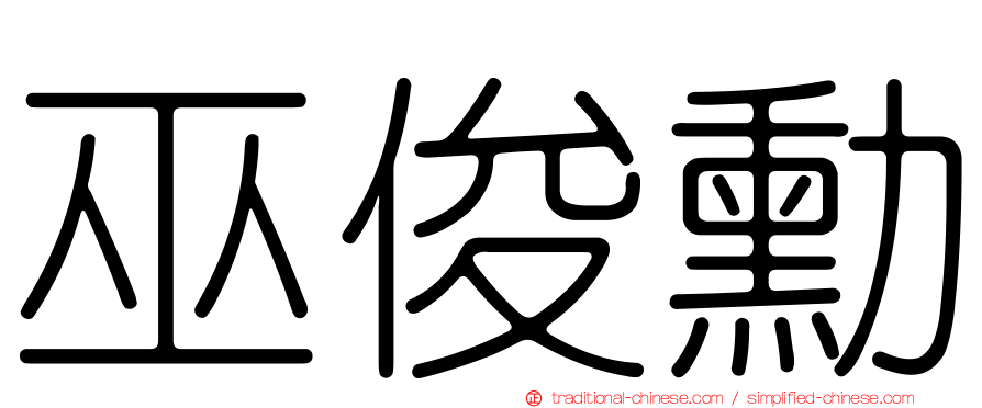 巫俊勳