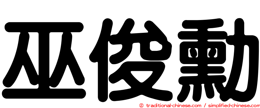 巫俊勳