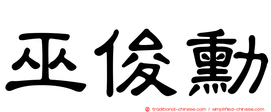巫俊勳