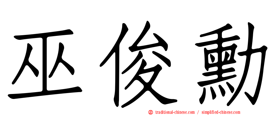巫俊勳