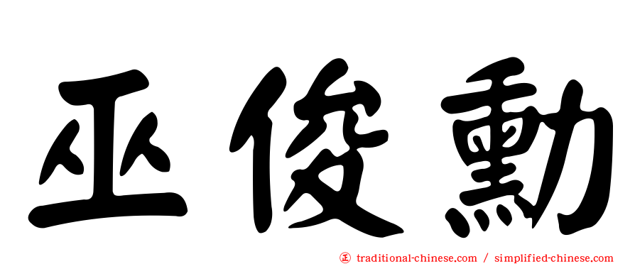 巫俊勳