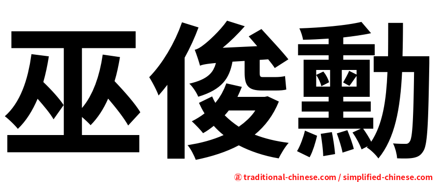 巫俊勳