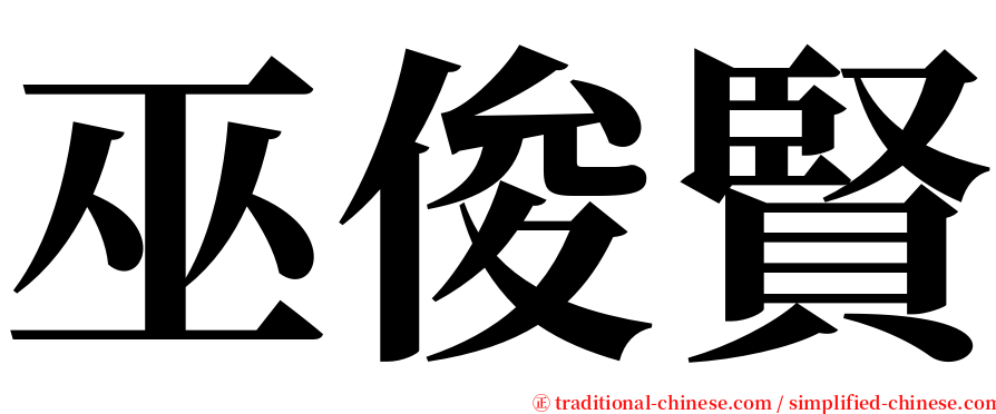 巫俊賢 serif font