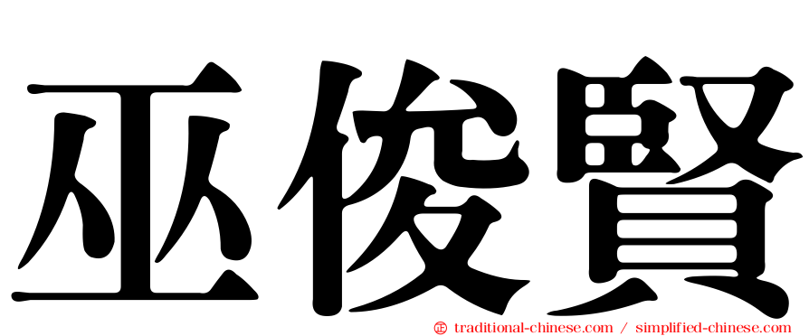 巫俊賢