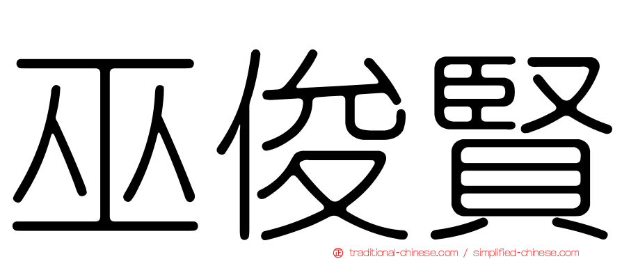 巫俊賢