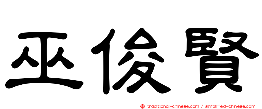 巫俊賢