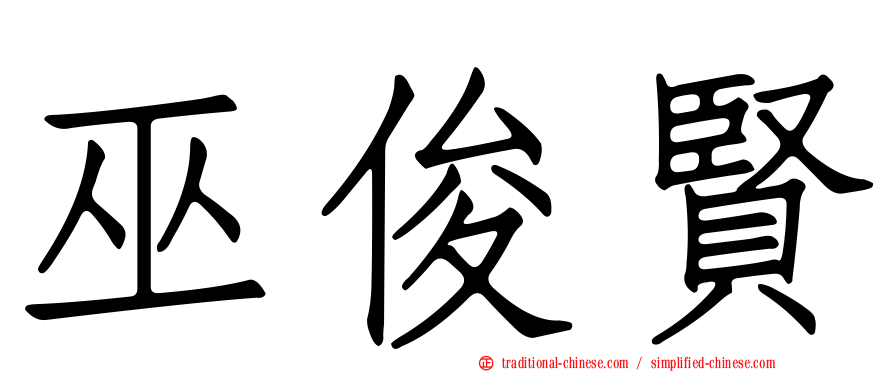 巫俊賢