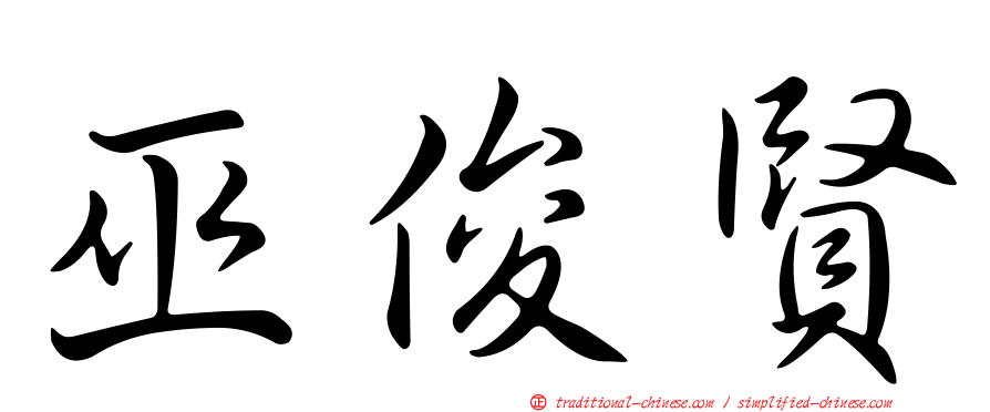 巫俊賢