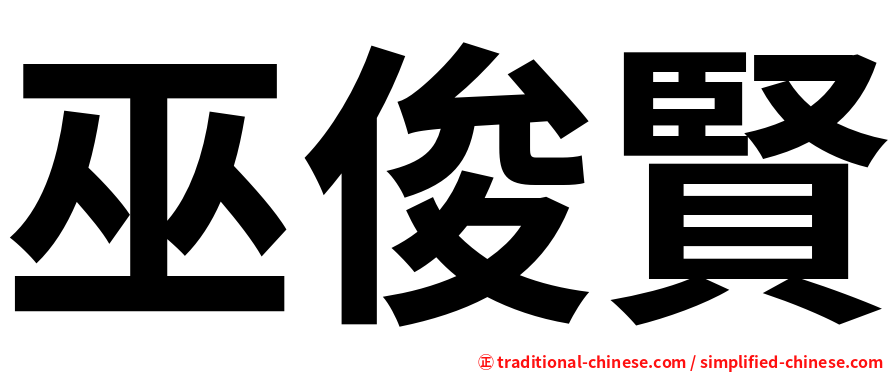 巫俊賢