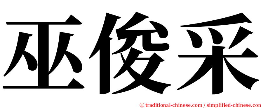 巫俊采 serif font