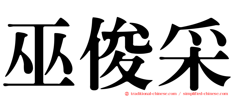 巫俊采