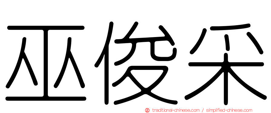 巫俊采