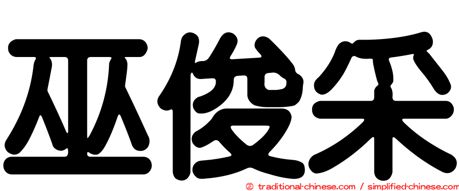 巫俊采