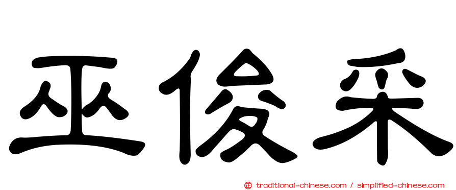 巫俊采