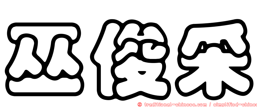 巫俊采