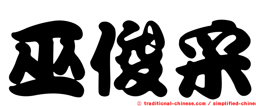 巫俊采