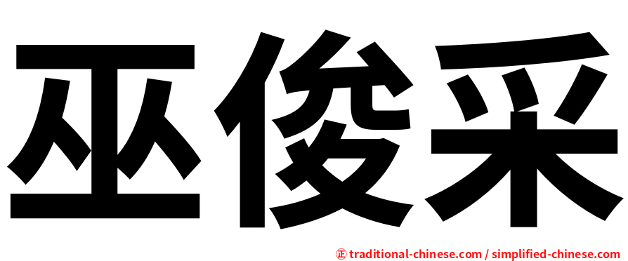 巫俊采