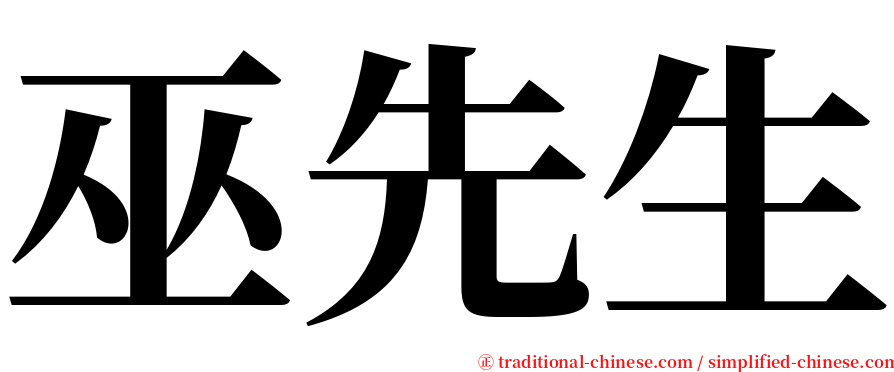 巫先生 serif font
