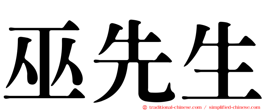 巫先生