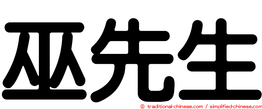 巫先生