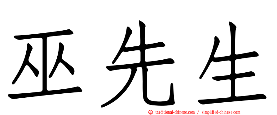 巫先生