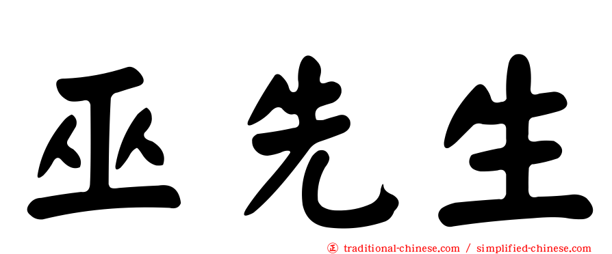 巫先生