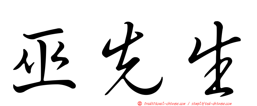 巫先生
