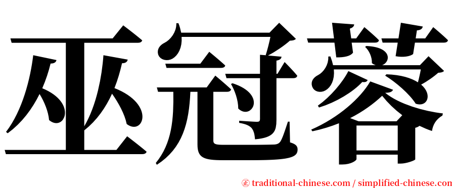 巫冠蓉 serif font