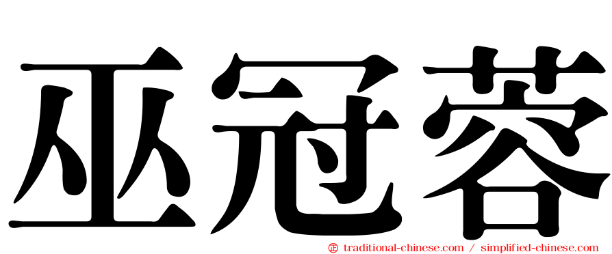 巫冠蓉