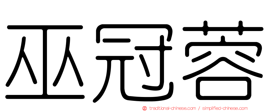 巫冠蓉