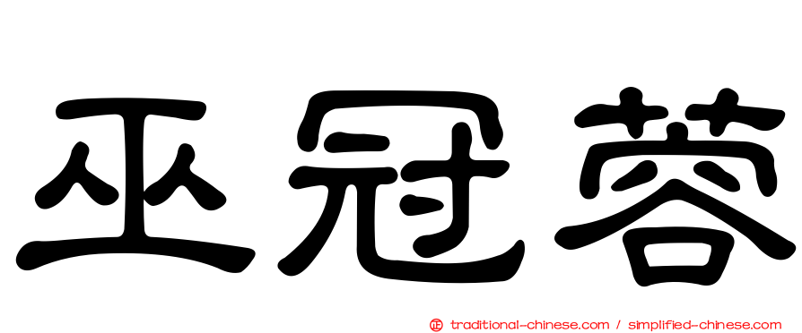 巫冠蓉