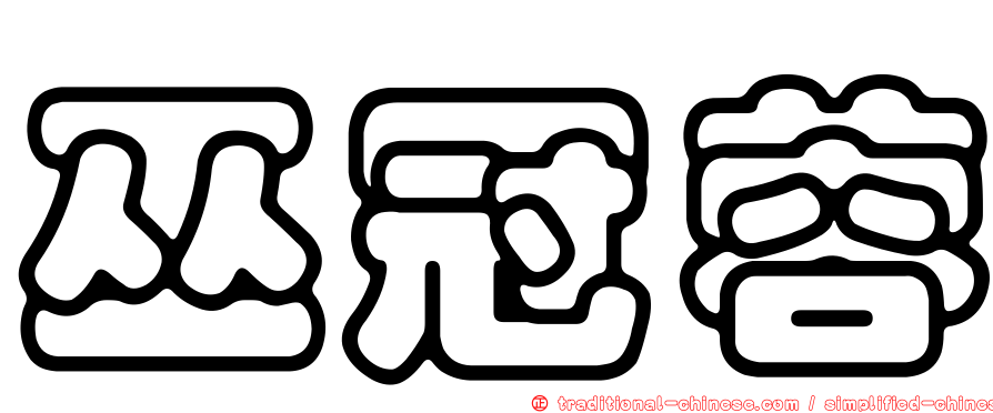巫冠蓉