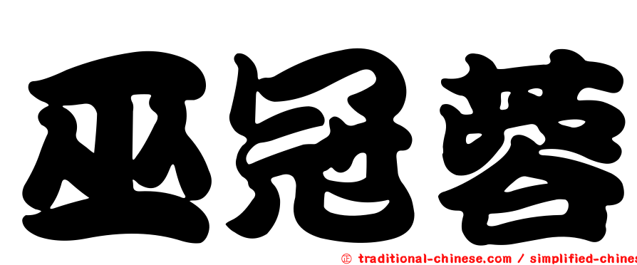 巫冠蓉