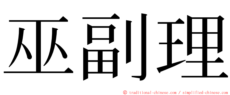 巫副理 ming font