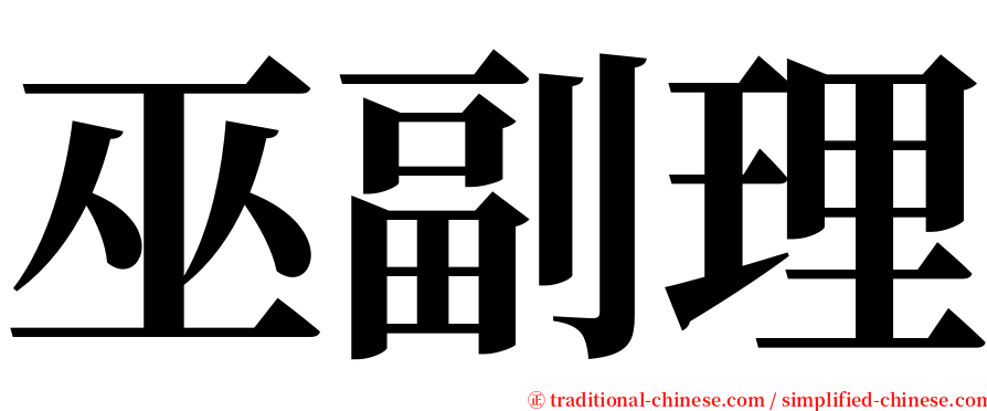 巫副理 serif font