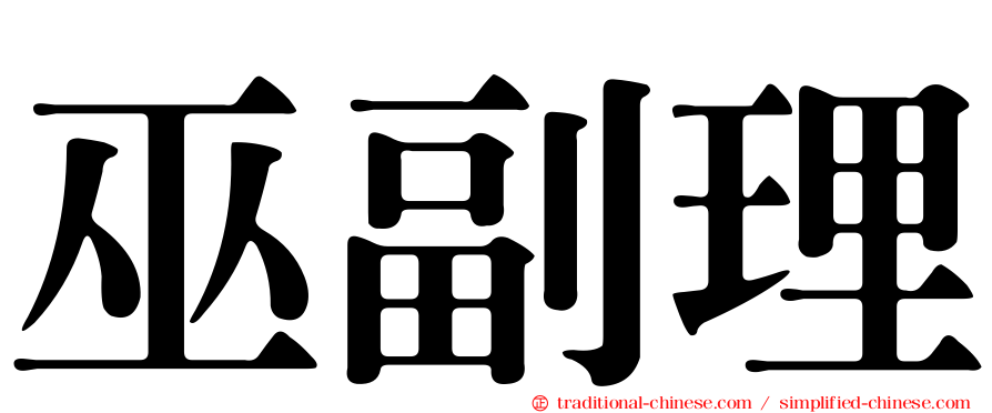 巫副理