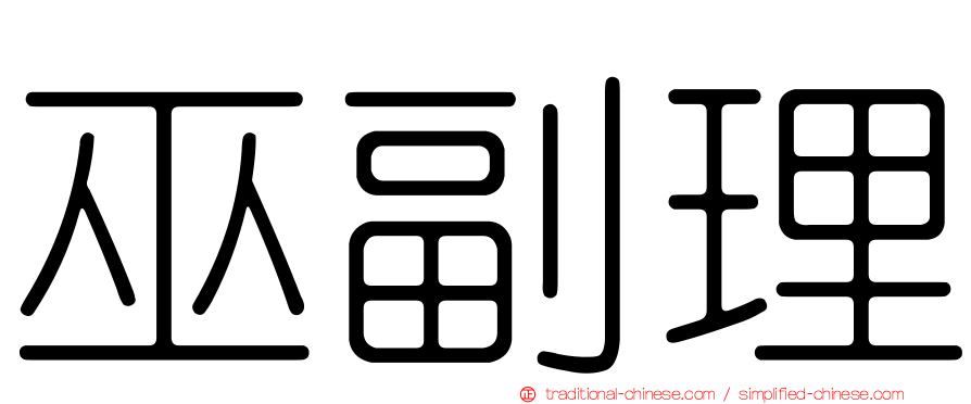 巫副理