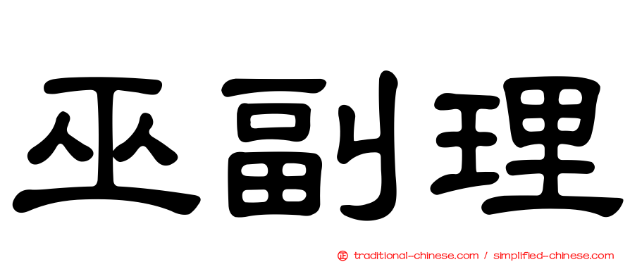 巫副理