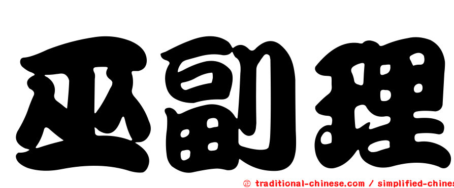 巫副理
