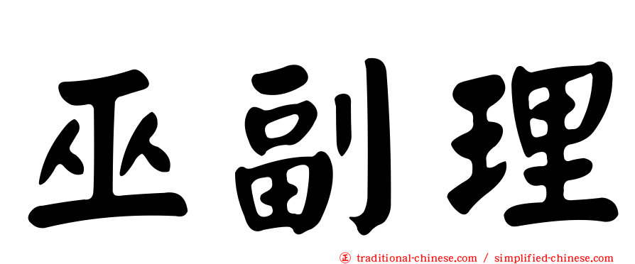 巫副理