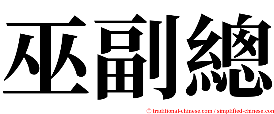 巫副總 serif font
