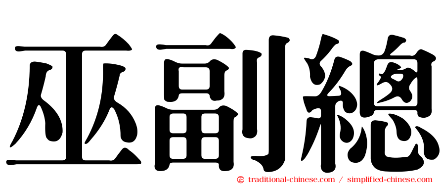 巫副總
