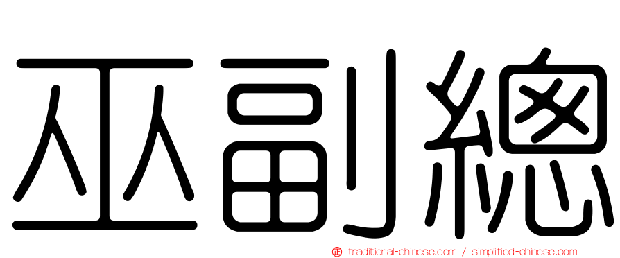 巫副總