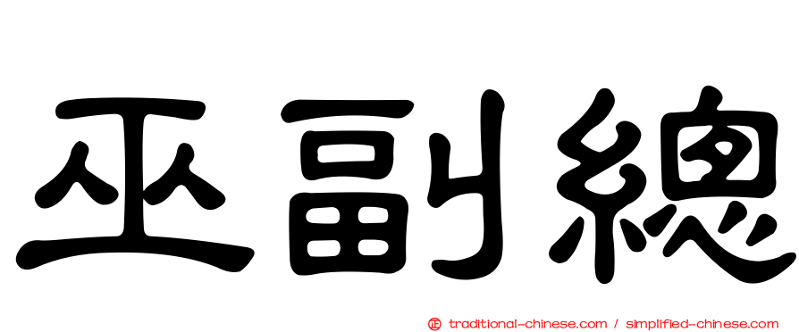 巫副總