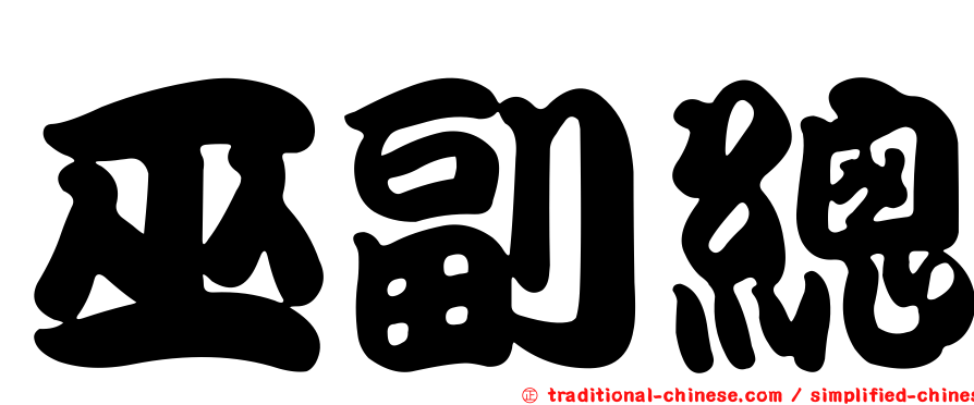 巫副總