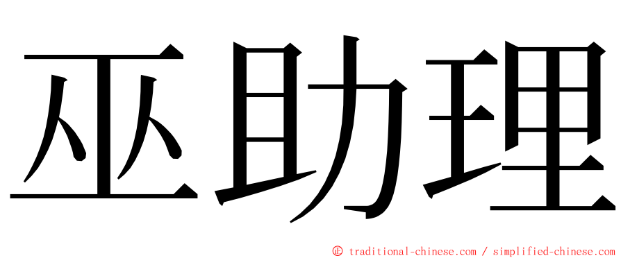 巫助理 ming font