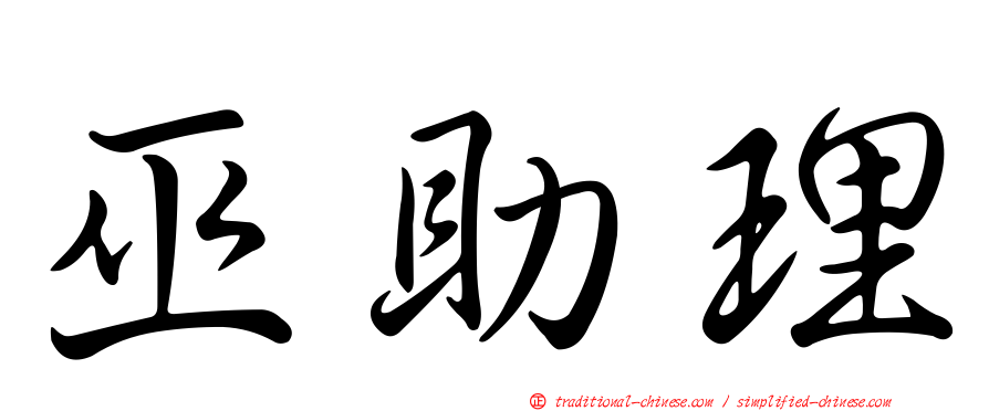 巫助理