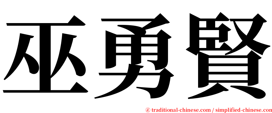 巫勇賢 serif font